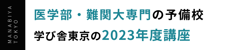 医学部・難関大専門の予備校 学び舎東京の2023年度1学期講座