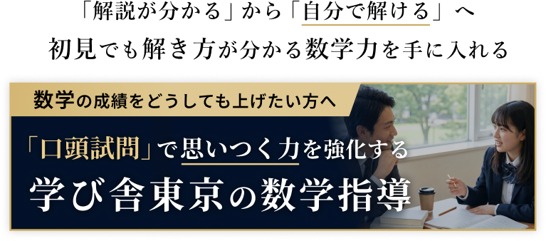 学び舎東京の数学指導