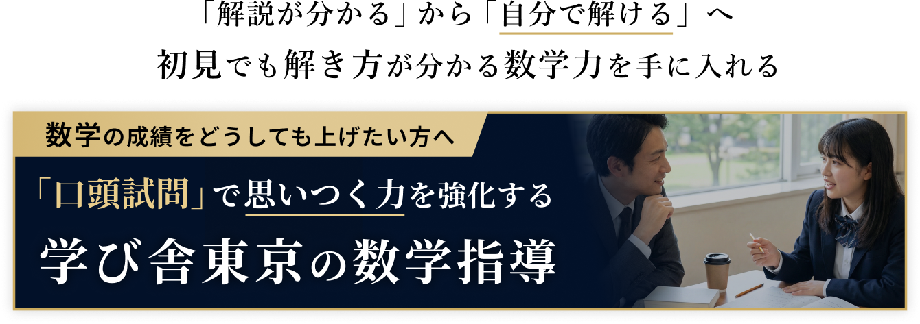 学び舎東京の数学指導