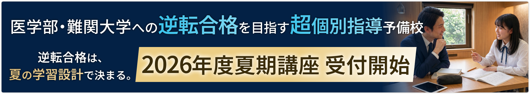 2026年度夏期講座