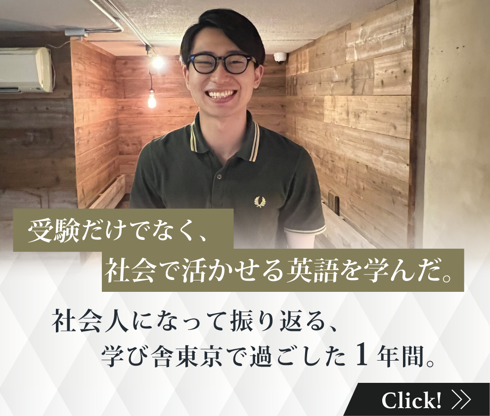 受験だけでなく、社会で活かせる英語を学んだ。社会人になって振り返る、学び舎東京で過ごした1年間。