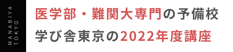 医学部・難関大専門の予備校 学び舎東京の夏期講座