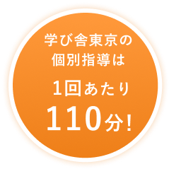 学び舎東京の個別指導は1回あたり110分!