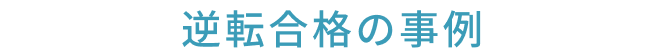 逆転合格の事例