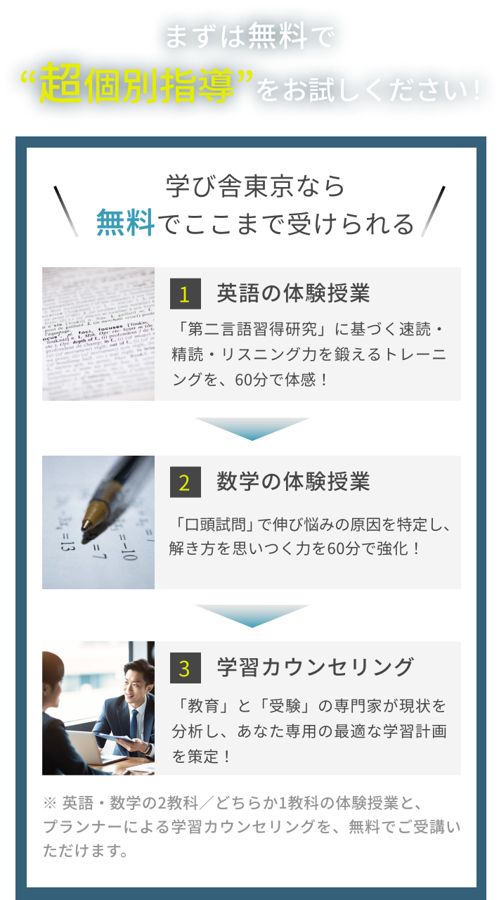 まずは無料で“超個別指導”をお試しください！