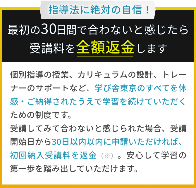 最初の30日間で合わないと感じたら、受講料を全額返金します