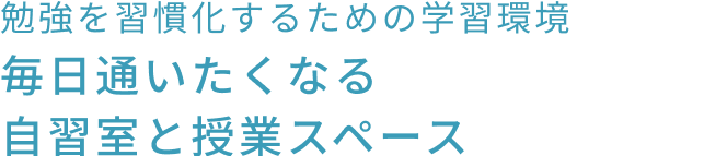 毎日通いたくなる自習室と授業スペース