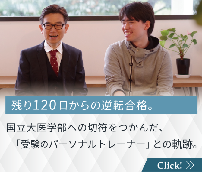 残り120日からの逆転合格。国立大医学部への切符をつかんだ、「受験のパーソナルトレーナー」との軌跡。