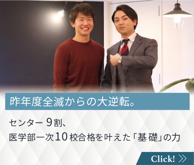 昨年度全滅からの大逆転。センター9割、医学部一次10校合格を叶えた「基礎」の力