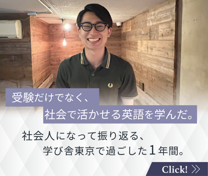 受験だけでなく、社会で活かせる英語を学んだ。社会人になって振り返る、学び舎東京で過ごした1年間。