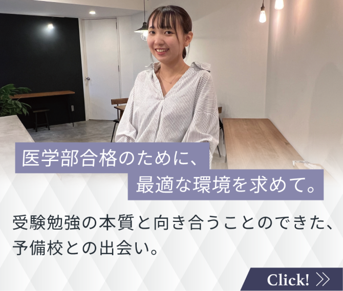 医学部合格のために、最適な環境を求めて。受験勉強の本質と向き合うことのできた、予備校との出会い。