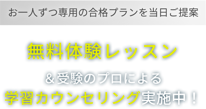 お一人ずつ専用の合格プランを当日ご提案