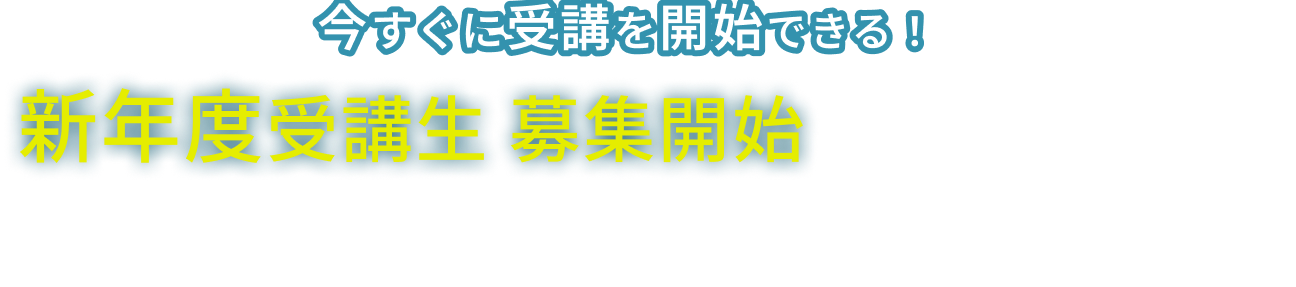 短期間の受講でも逆転合格が狙える超個別指導予備校