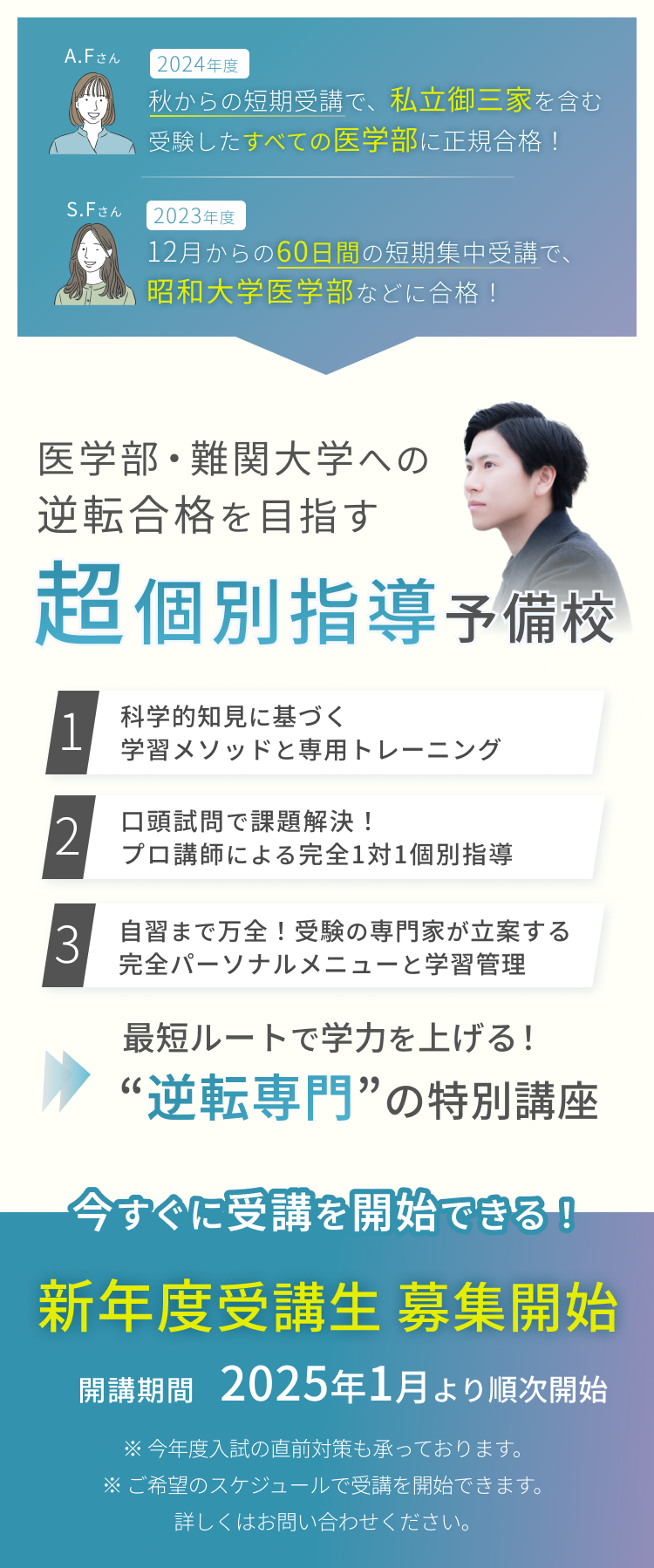 逆転専門予備校がおくる直前対策プログラム！今年度の医学部・難関大入試に向けてラストスパート