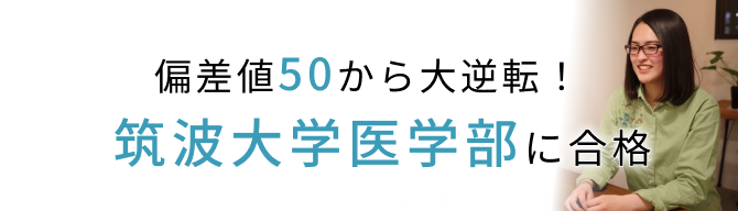 偏差値50からの大逆転！筑波大学医学部に合格