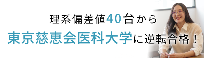 理系偏差値40台から、慈恵医科大に逆転合格！