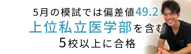 5月のもしでは偏差値49.2！上位私立医学部に合格