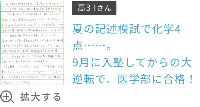 夏の記述模試で化学4点……。9月に入塾してからの大逆転で、医学部に合格！