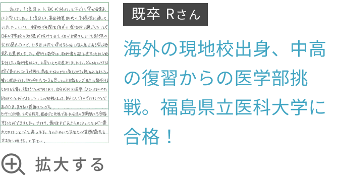 海外の現地校出身、中高の復習からの医学部挑戦。福島県立医科大学に合格！