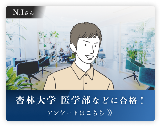 杏林大学 医学部などに合格