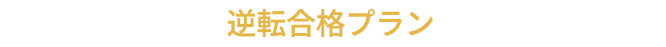 お一人ずつ専用の合格プランを当日ご提案