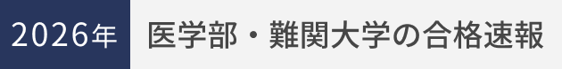2025年度 医学部・難関大学の合格実績