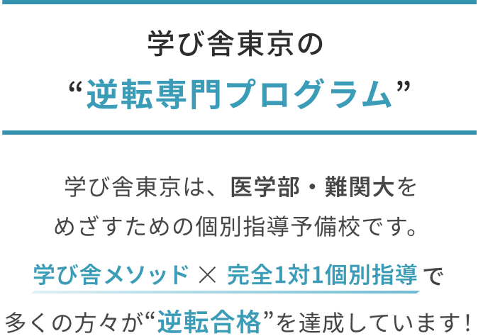 学び舎東京の“逆転専門プログラム”