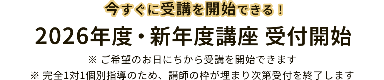 2026年度新年度講座 受付開始