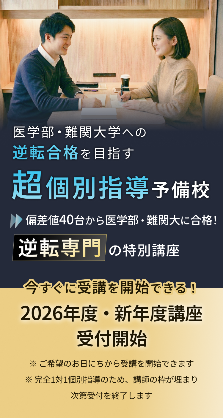 医学部・難関大学への逆転合格を目指す超個別指導予備校。偏差値40台から医学部・難関大に合格！逆転専門の特別講座