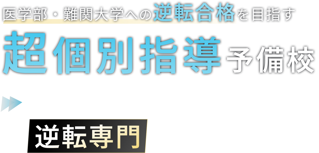 医学部・難関大学への逆転合格を目指す超個別指導予備校。偏差値40台から医学部・難関大に合格！逆転専門の特別講座