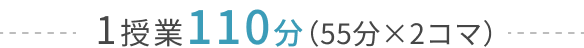 料金に関する注意事項 - 授業時間1回110分、教室維持費・教材費などの詳細