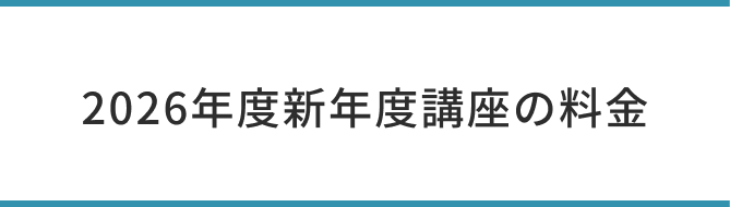 プロ講師による完全1対1個別指導の料金