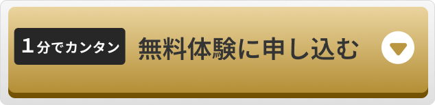 無料体験に申し込む