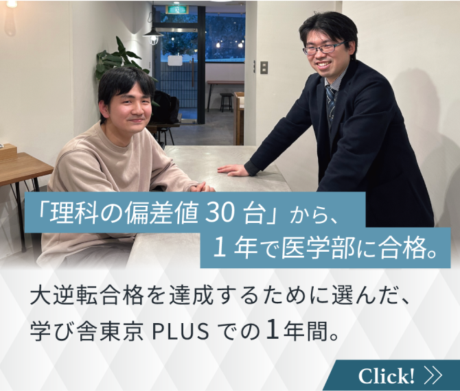 「理科の偏差値30台」から1年で医学部に合格。大逆転合格を達成するために選んだ、学び舎東京PLUSでの1年間。