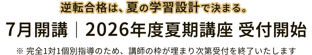 2026年度夏期講座 受付開始
