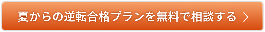 夏からの逆転合格プランを無料で相談する