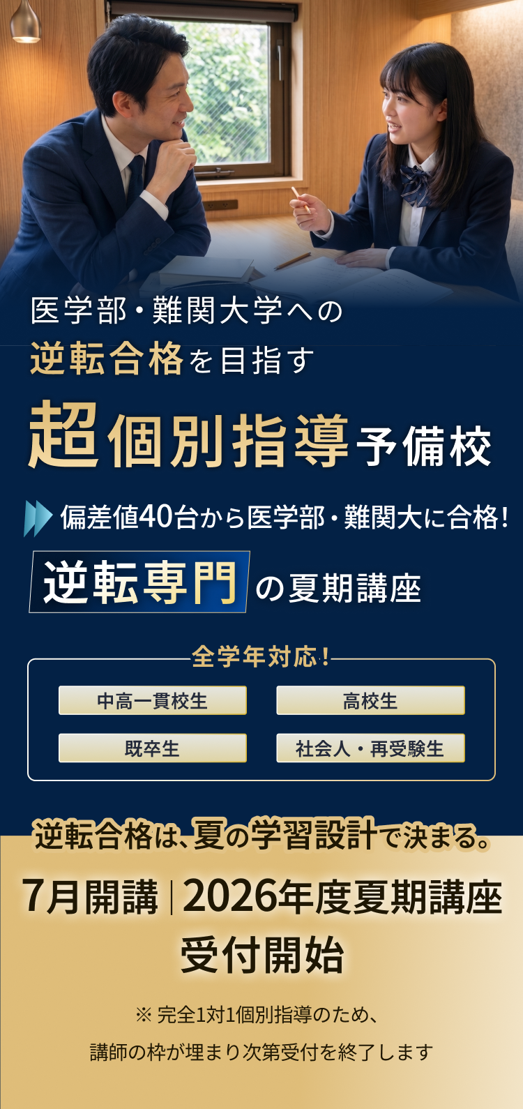 医学部・難関大学への逆転合格を目指す超個別指導予備校。偏差値40台から医学部・難関大に合格！逆転専門の特別講座