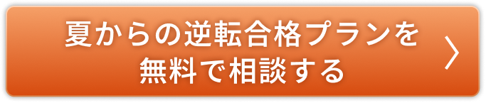 夏からの逆転合格プランを無料で相談する