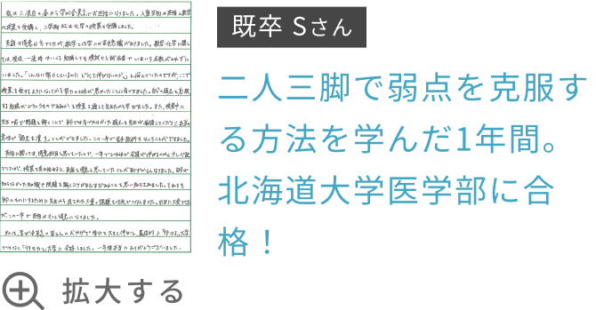 二人三脚で弱点を克服する方法を学んだ1年間。北海道大学医学部に合格！