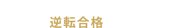 学び舎東京の3つの特徴