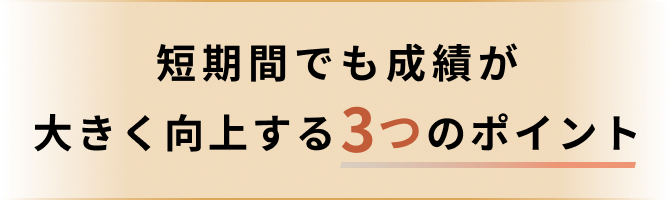 短期間でも成績が大きく向上する3つのポイント