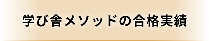 学び舎メソッドの合格実績