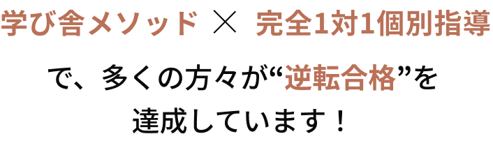  大学卒業後に医学部再受験を決意して学び舎に入塾。最初の模試では偏差値49.2から、5ヶ月後の模試では偏差値78.7で29アップ！