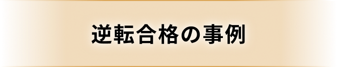 逆転合格の事例