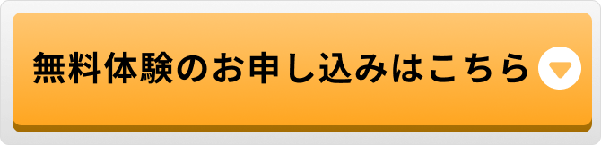 無料体験のお申し込みはこちら