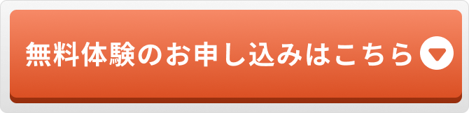 無料体験のお申し込みはこちら