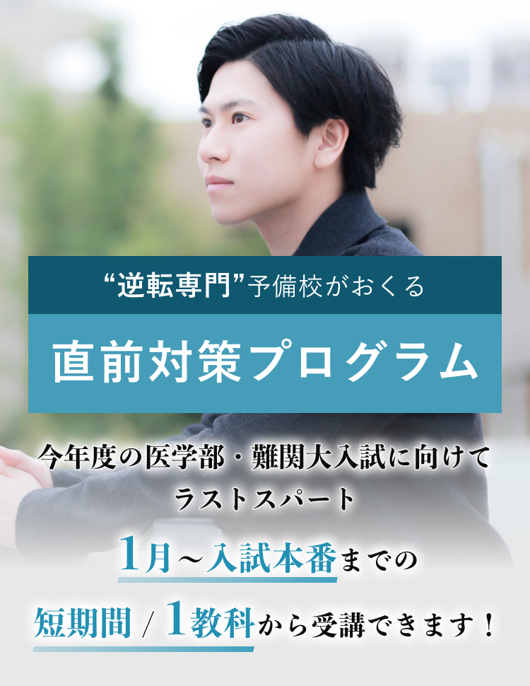 逆転専門予備校がおくる直前対策プログラム！今年度の医学部・難関大入試に向けてラストスパート