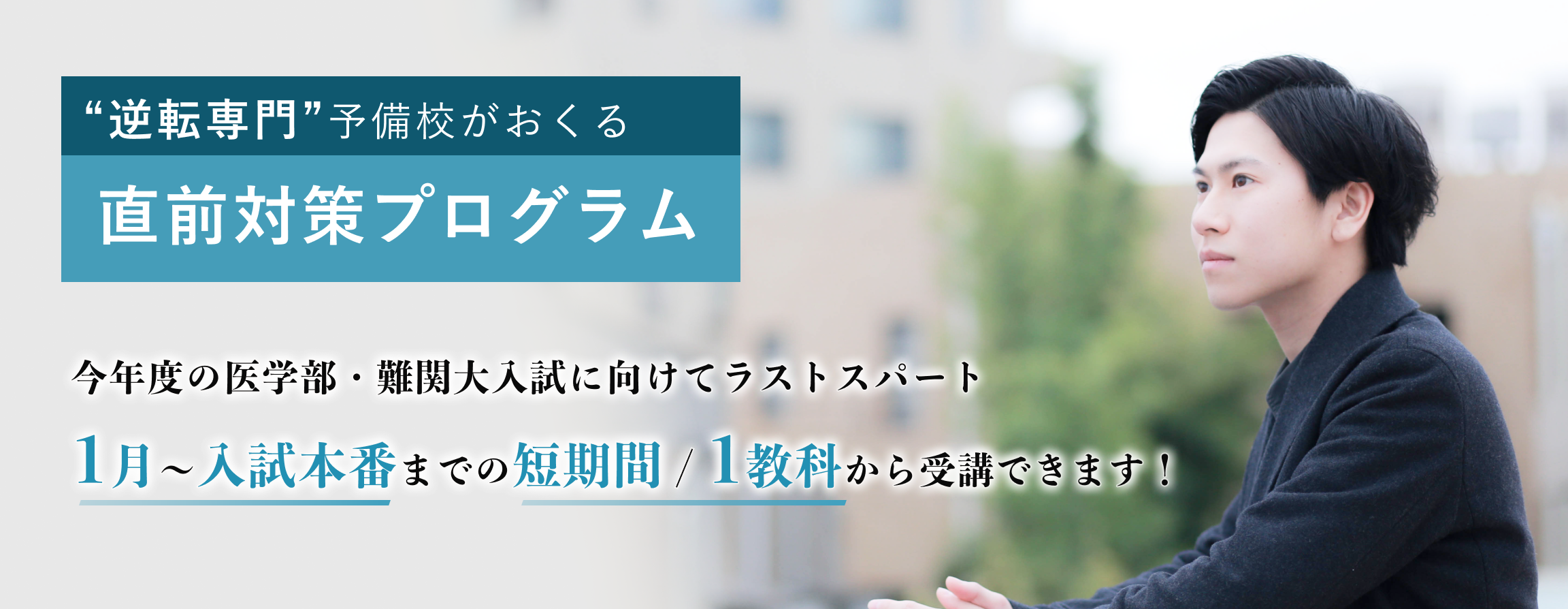 逆転専門予備校がおくる直前対策プログラム！今年度の医学部・難関大入試に向けてラストスパート