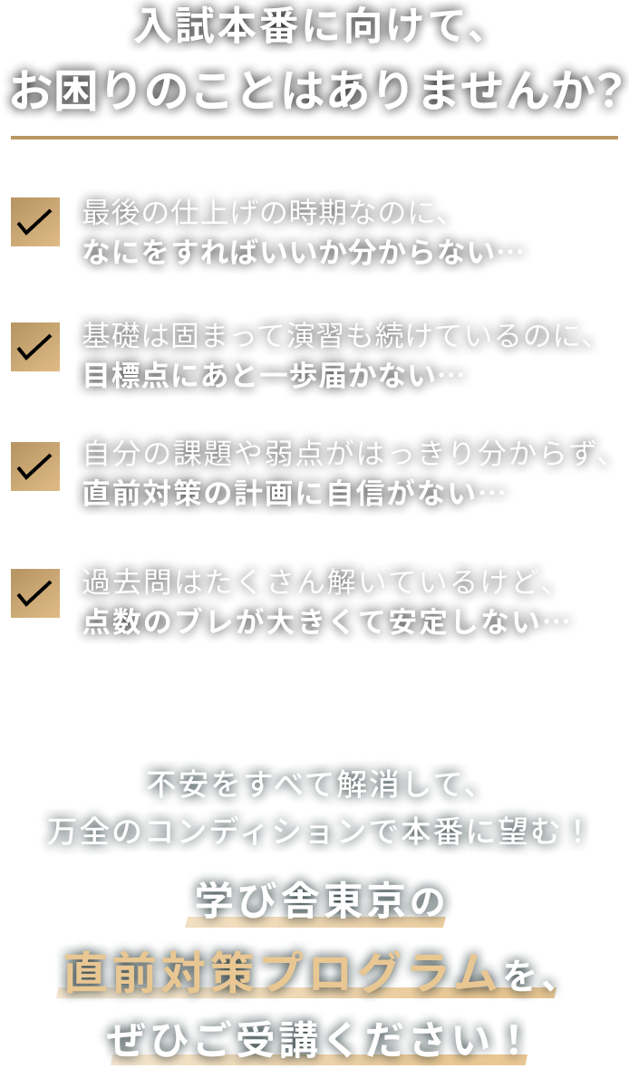 入試本番に向けて、お困りのことはありませんか？