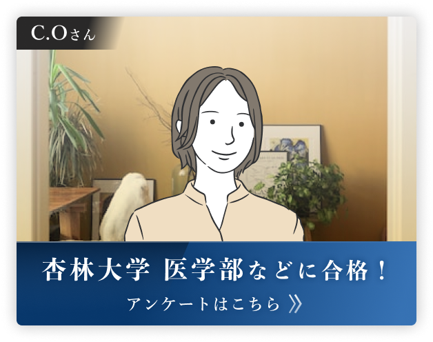 杏林大学 医学部などに合格